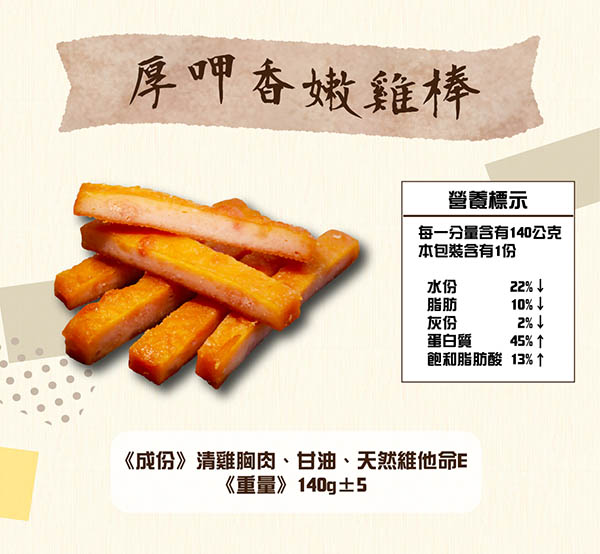 厚呷香嫩雞棒